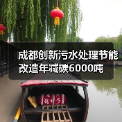 成都创新污水处理节能改造年减碳6000吨(图2) 成都创新污水处理节能改造年减碳6000吨(图2)