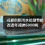 成都创新污水处理节能改造年减碳6000吨(图1) 成都创新污水处理节能改造年减碳6000吨(图1)