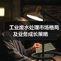 工业废水处理市场格局及业务成长策略(图2) 工业废水处理市场格局及业务成长策略(图2)