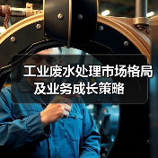 工业废水处理市场格局及业务成长策略(图3) 工业废水处理市场格局及业务成长策略(图3)
