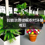 智能治理破解农村环境难题(图1) 智能治理破解农村环境难题(图1)