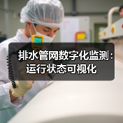 排水管网数字化监测:运行状态可视化(图4) 排水管网数字化监测:运行状态可视化(图4)