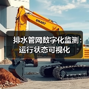 排水管网数字化监测:运行状态可视化(图2) 排水管网数字化监测:运行状态可视化(图2)