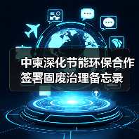 中柬深化节能环保合作 签署固废治理备忘录(图2) 中柬深化节能环保合作 签署固废治理备忘录(图2)