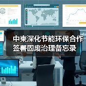 中柬深化节能环保合作 签署固废治理备忘录(图3) 中柬深化节能环保合作 签署固废治理备忘录(图3)