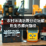 农村环境治理分论坛聚焦生态振兴路径(图2) 农村环境治理分论坛聚焦生态振兴路径(图2)