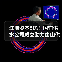 注册资本3亿!国有供水公司成立助力唐山供水升级(图2) 注册资本3亿!国有供水公司成立助力唐山供水升级(图2)