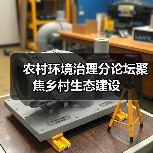 农村环境治理分论坛聚焦乡村生态建设(图1) 农村环境治理分论坛聚焦乡村生态建设(图1)