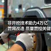 非开挖技术助力4万亿管网改造 质量管控关键(图2) 非开挖技术助力4万亿管网改造 质量管控关键(图2)