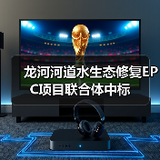 龙河河道水生态修复EPC项目联合体中标(图4) 龙河河道水生态修复EPC项目联合体中标(图4)