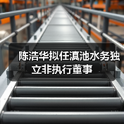 陈浩华拟任滇池水务独立非执行董事(图1) 陈浩华拟任滇池水务独立非执行董事(图1)