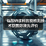 铝酸钠浆料智能检测技术获国际领先评价(图2) 铝酸钠浆料智能检测技术获国际领先评价(图2)