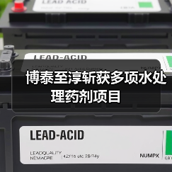 博泰至淳斩获多项水处理药剂项目(图3) 博泰至淳斩获多项水处理药剂项目(图3)