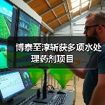 博泰至淳斩获多项水处理药剂项目(图2) 博泰至淳斩获多项水处理药剂项目(图2)
