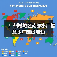 广州增城区南部水厂智慧水厂建设启动(图2) 广州增城区南部水厂智慧水厂建设启动(图2)