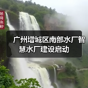 广州增城区南部水厂智慧水厂建设启动(图1) 广州增城区南部水厂智慧水厂建设启动(图1)