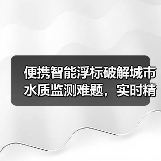 便携智能浮标破解城市水质监测难题,实时精准监测(图2) 便携智能浮标破解城市水质监测难题,实时精准监测(图2)
