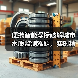 便携智能浮标破解城市水质监测难题,实时精准监测(图4) 便携智能浮标破解城市水质监测难题,实时精准监测(图4)
