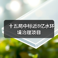 十五局中标近8亿水环境治理项目(图3) 十五局中标近8亿水环境治理项目(图3)