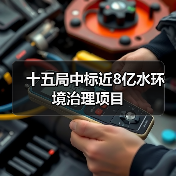 十五局中标近8亿水环境治理项目(图2) 十五局中标近8亿水环境治理项目(图2)