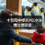 十五局中标近8亿水环境治理项目(图1) 十五局中标近8亿水环境治理项目(图1)