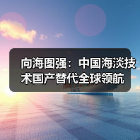 向海图强:中国海淡技术国产替代全球领航(图1) 向海图强:中国海淡技术国产替代全球领航(图1)