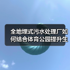 全地埋式污水处理厂如何结合体育公园提升生态与社会效益(图2) 全地埋式污水处理厂如何结合体育公园提升生态与社会效益(图2)