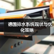 德国排水系统现状与优化策略（图4）