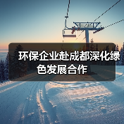 环保企业赴成都深化绿色发展合作(图2) 环保企业赴成都深化绿色发展合作(图2)