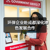 环保企业赴成都深化绿色发展合作(图1) 环保企业赴成都深化绿色发展合作(图1)