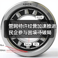管网特许经营加速推进 民企参与困境待破局(图2) 管网特许经营加速推进 民企参与困境待破局(图2)