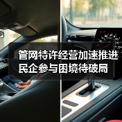 管网特许经营加速推进 民企参与困境待破局(图3) 管网特许经营加速推进 民企参与困境待破局(图3)