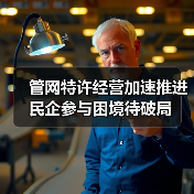 管网特许经营加速推进 民企参与困境待破局(图4) 管网特许经营加速推进 民企参与困境待破局(图4)