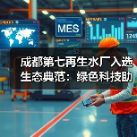 成都第七再生水厂入选生态典范:绿色科技助力城市可持续发展(图3) 成都第七再生水厂入选生态典范:绿色科技助力城市可持续发展(图3)