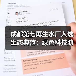 成都第七再生水厂入选生态典范:绿色科技助力城市可持续发展(图4) 成都第七再生水厂入选生态典范:绿色科技助力城市可持续发展(图4)