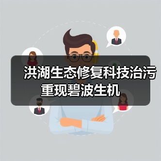 洪湖生态修复科技治污重现碧波生机(图4) 洪湖生态修复科技治污重现碧波生机(图4)