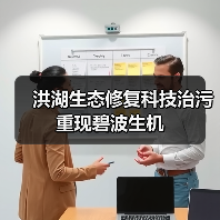 洪湖生态修复科技治污重现碧波生机(图1) 洪湖生态修复科技治污重现碧波生机(图1)