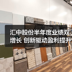 汇中股份半年度业绩双增长 创新驱动盈利提升(图1) 汇中股份半年度业绩双增长 创新驱动盈利提升(图1)