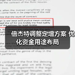 倍杰特调整定增方案 优化资金用途布局(图4) 倍杰特调整定增方案 优化资金用途布局(图4)