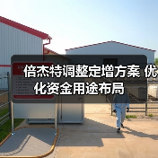倍杰特调整定增方案 优化资金用途布局