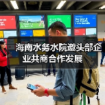 海南水务水院邀头部企业共商合作发展(图4) 海南水务水院邀头部企业共商合作发展(图4)