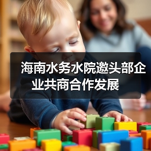 海南水务水院邀头部企业共商合作发展(图1) 海南水务水院邀头部企业共商合作发展(图1)