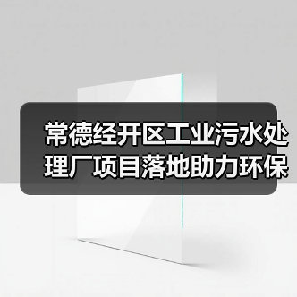 常德经开区工业污水处理厂项目落地助力环保(图3) 常德经开区工业污水处理厂项目落地助力环保(图3)