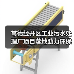 常德经开区工业污水处理厂项目落地助力环保(图2) 常德经开区工业污水处理厂项目落地助力环保(图2)