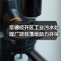 常德经开区工业污水处理厂项目落地助力环保(图4) 常德经开区工业污水处理厂项目落地助力环保(图4)