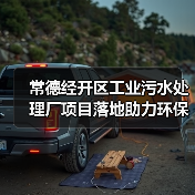 常德经开区工业污水处理厂项目落地助力环保(图1) 常德经开区工业污水处理厂项目落地助力环保(图1)