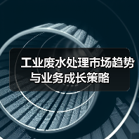 工业废水处理市场趋势与业务成长策略(图2) 工业废水处理市场趋势与业务成长策略(图2)