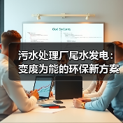 污水处理厂尾水发电:变废为能的环保新方案(图1) 污水处理厂尾水发电:变废为能的环保新方案(图1)