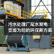 污水处理厂尾水发电:变废为能的环保新方案(图4) 污水处理厂尾水发电:变废为能的环保新方案(图4)