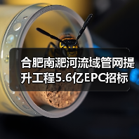 合肥南淝河流域管网提升工程5.6亿EPC招标(图1) 合肥南淝河流域管网提升工程5.6亿EPC招标(图1)